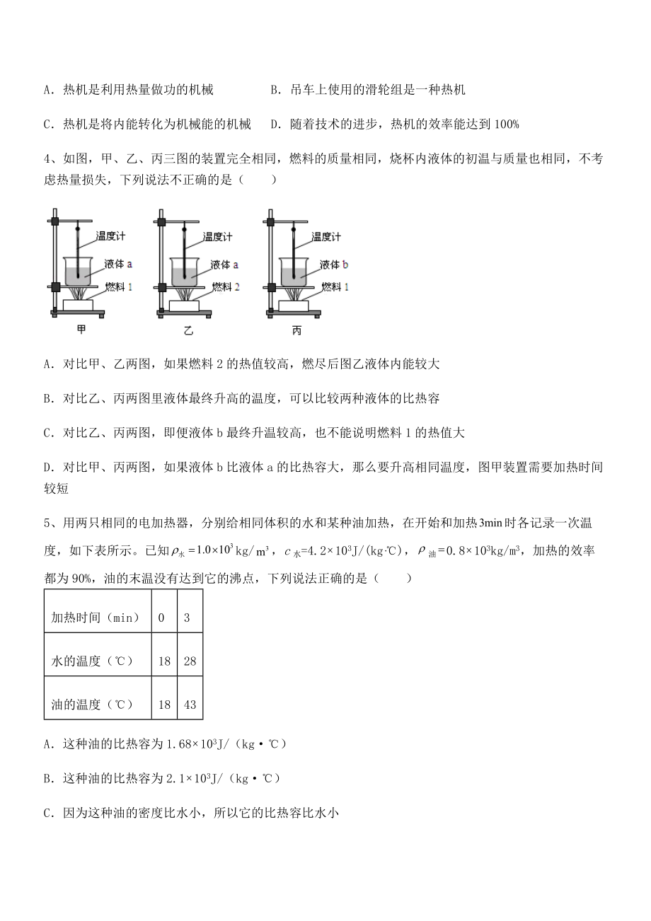 精品解析2022年人教版九年级物理第十四章-内能的利用-专题测试试卷(含答案解析).docx_第2页