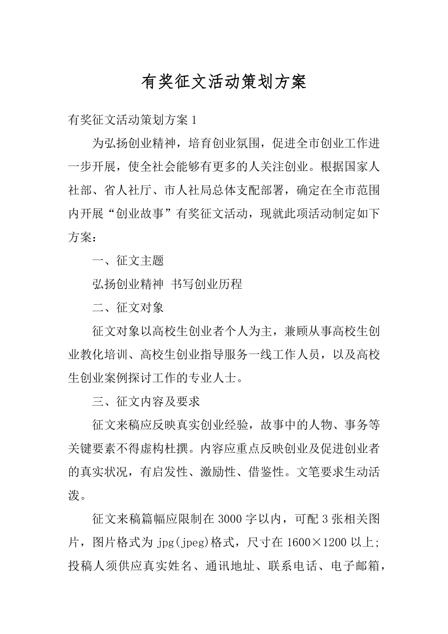 有奖征文活动策划方案精编.docx_第1页