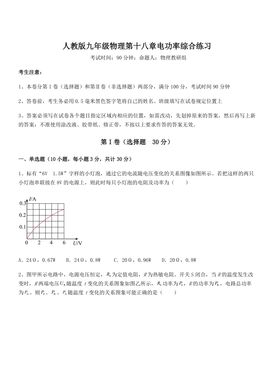 知识点详解人教版九年级物理第十八章电功率综合练习试题(含答案解析).docx_第1页