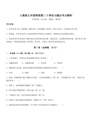 精品解析2022年最新人教版九年级物理第二十章电与磁必考点解析试卷(无超纲).docx