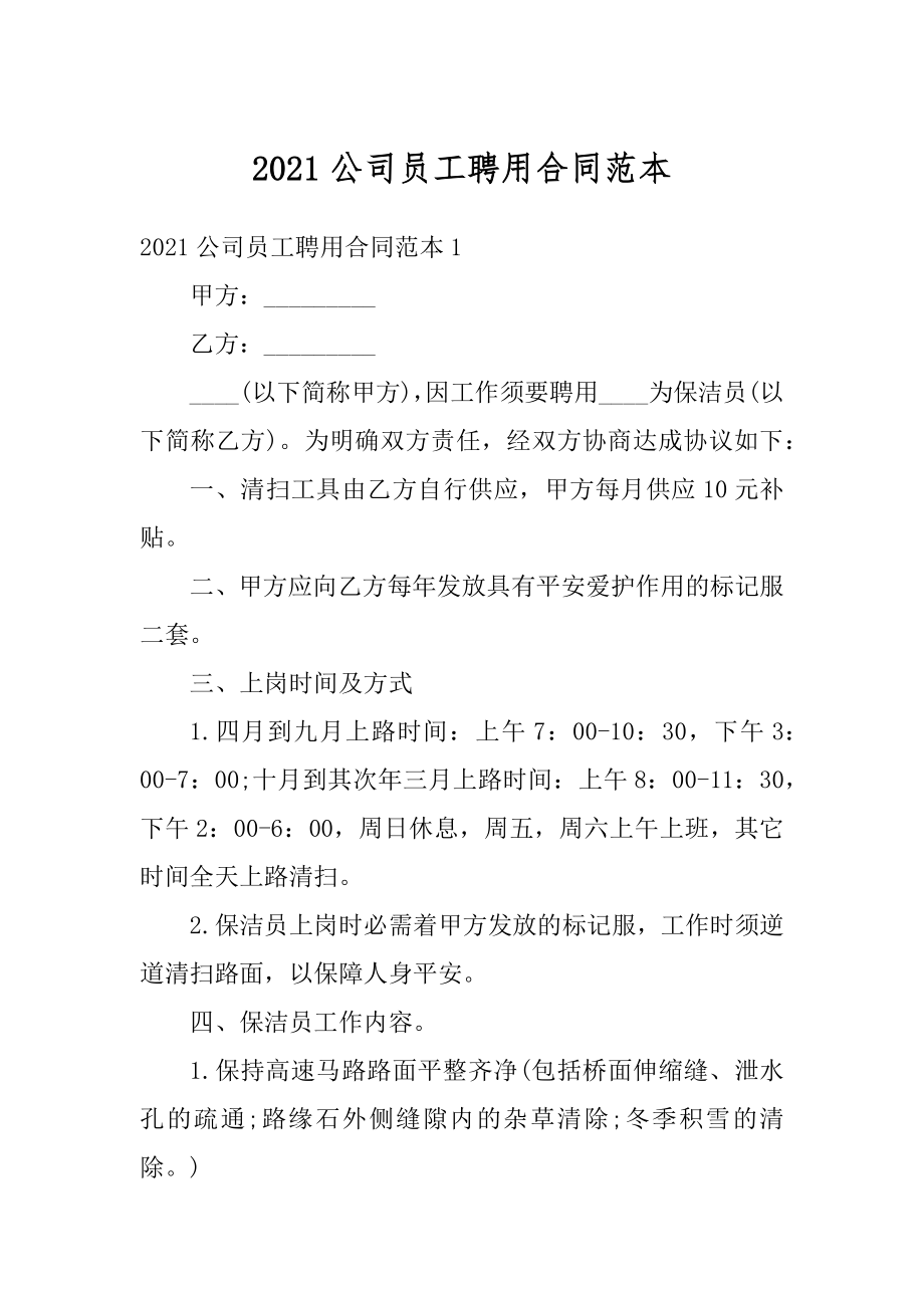 2021公司员工聘用合同范本精选.docx_第1页