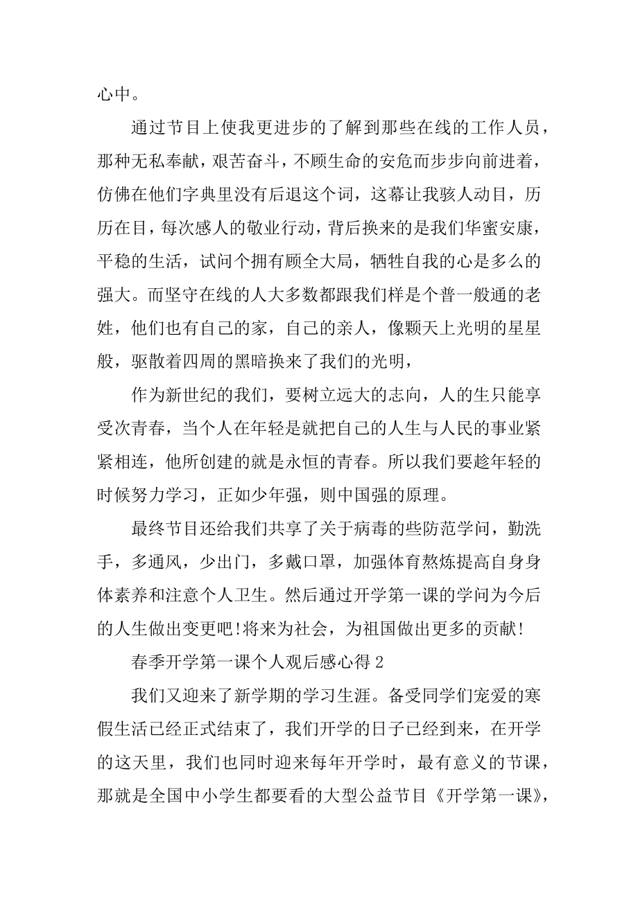 春季开学第一课个人观后感心得汇总.docx_第2页