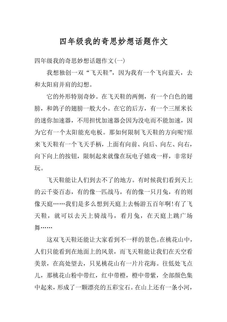 四年级我的奇思妙想话题作文汇总.docx_第1页