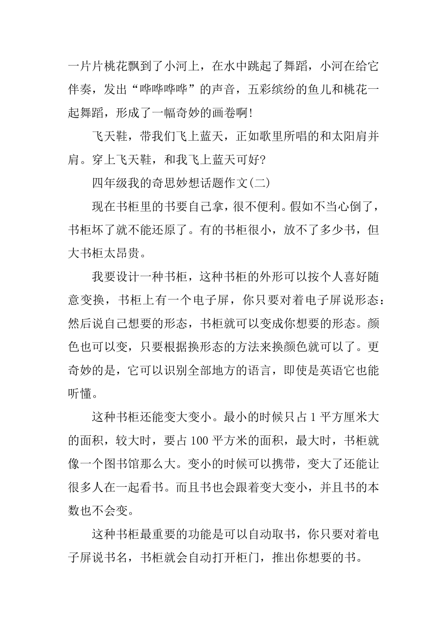 四年级我的奇思妙想话题作文汇总.docx_第2页