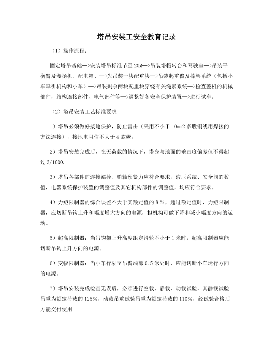 塔吊安装工安全教育记录.docx_第1页