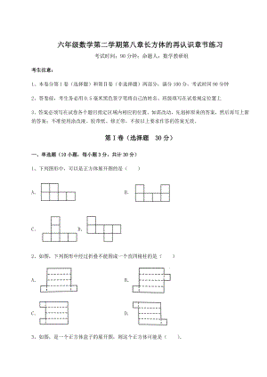 2022年沪教版(上海)六年级数学第二学期第八章长方体的再认识章节练习试卷(精选含详解).docx