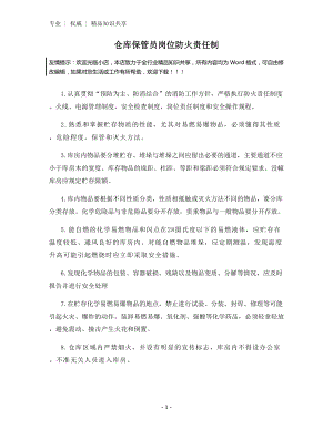 仓库保管员岗位防火责任制.docx