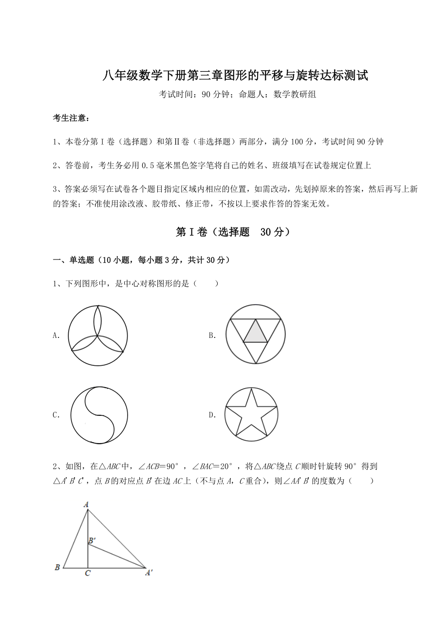 2022年必考点解析北师大版八年级数学下册第三章图形的平移与旋转达标测试试题(无超纲).docx_第1页