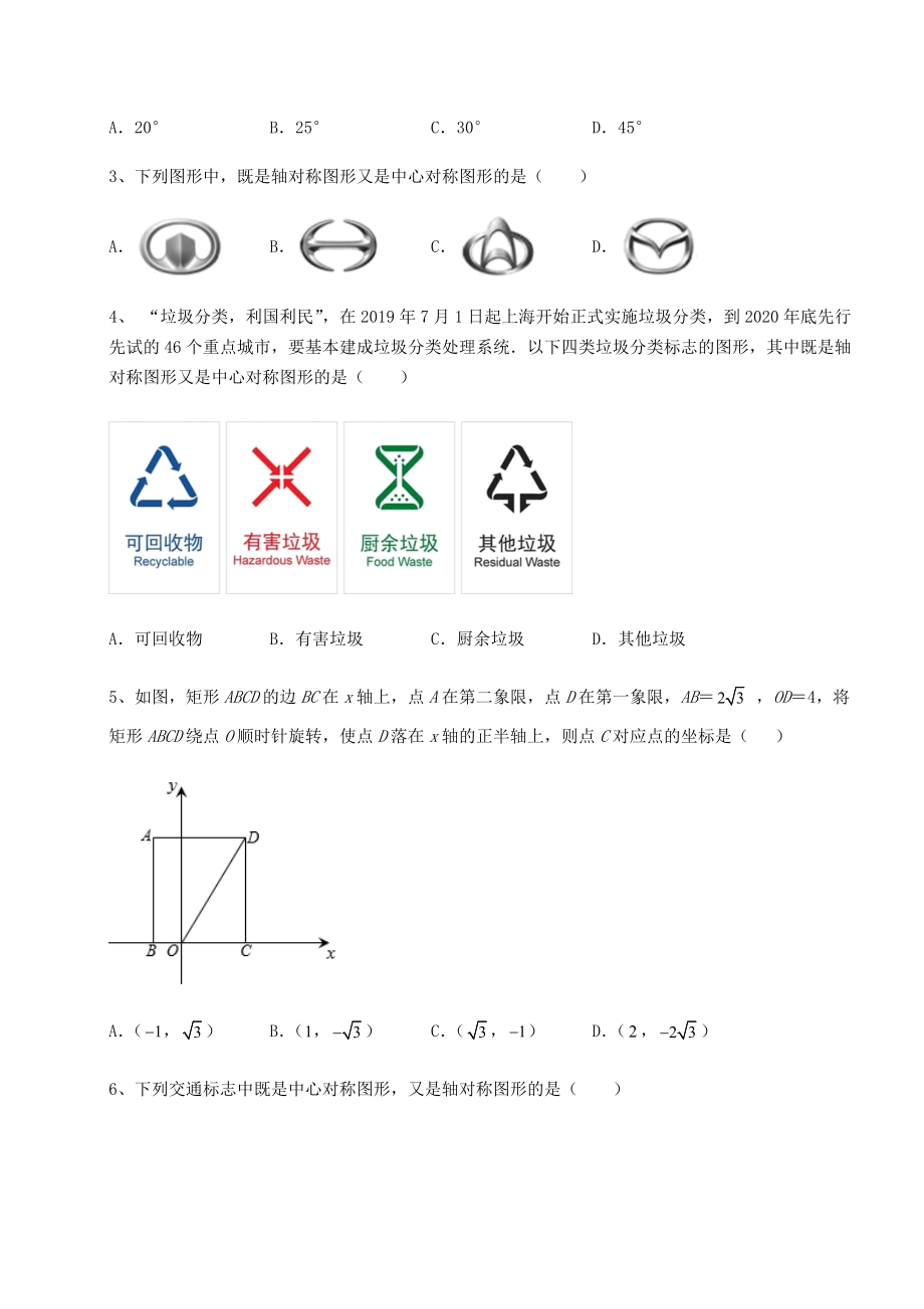 2022年必考点解析北师大版八年级数学下册第三章图形的平移与旋转达标测试试题(无超纲).docx_第2页