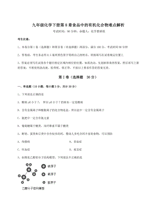 2022年最新精品解析沪教版(全国)九年级化学下册第8章食品中的有机化合物难点解析试卷(精选含答案).docx