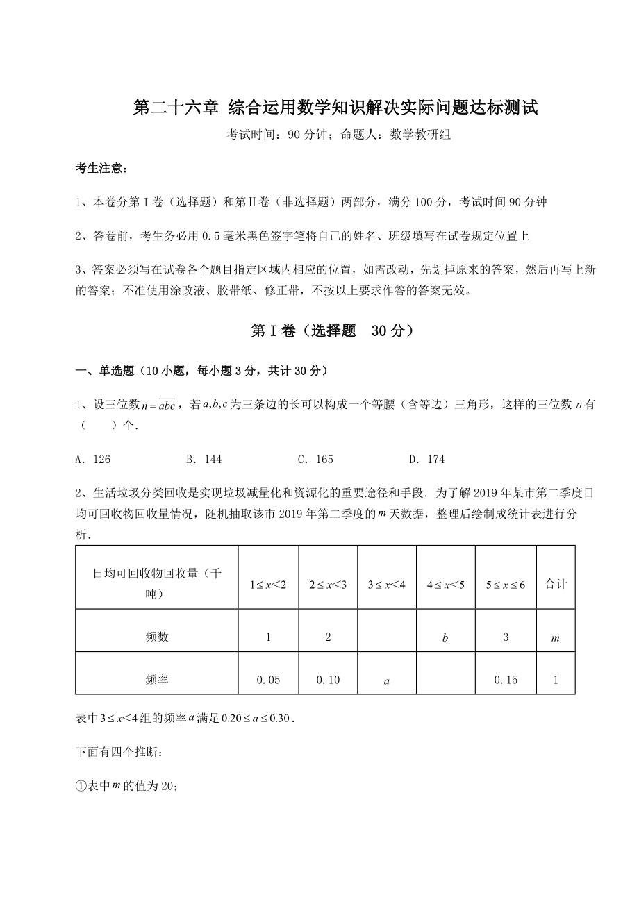 难点详解京改版九年级数学下册第二十六章-综合运用数学知识解决实际问题达标测试练习题(无超纲).docx_第1页