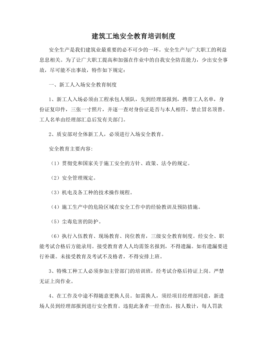 建筑工地安全教育培训制度.docx_第1页