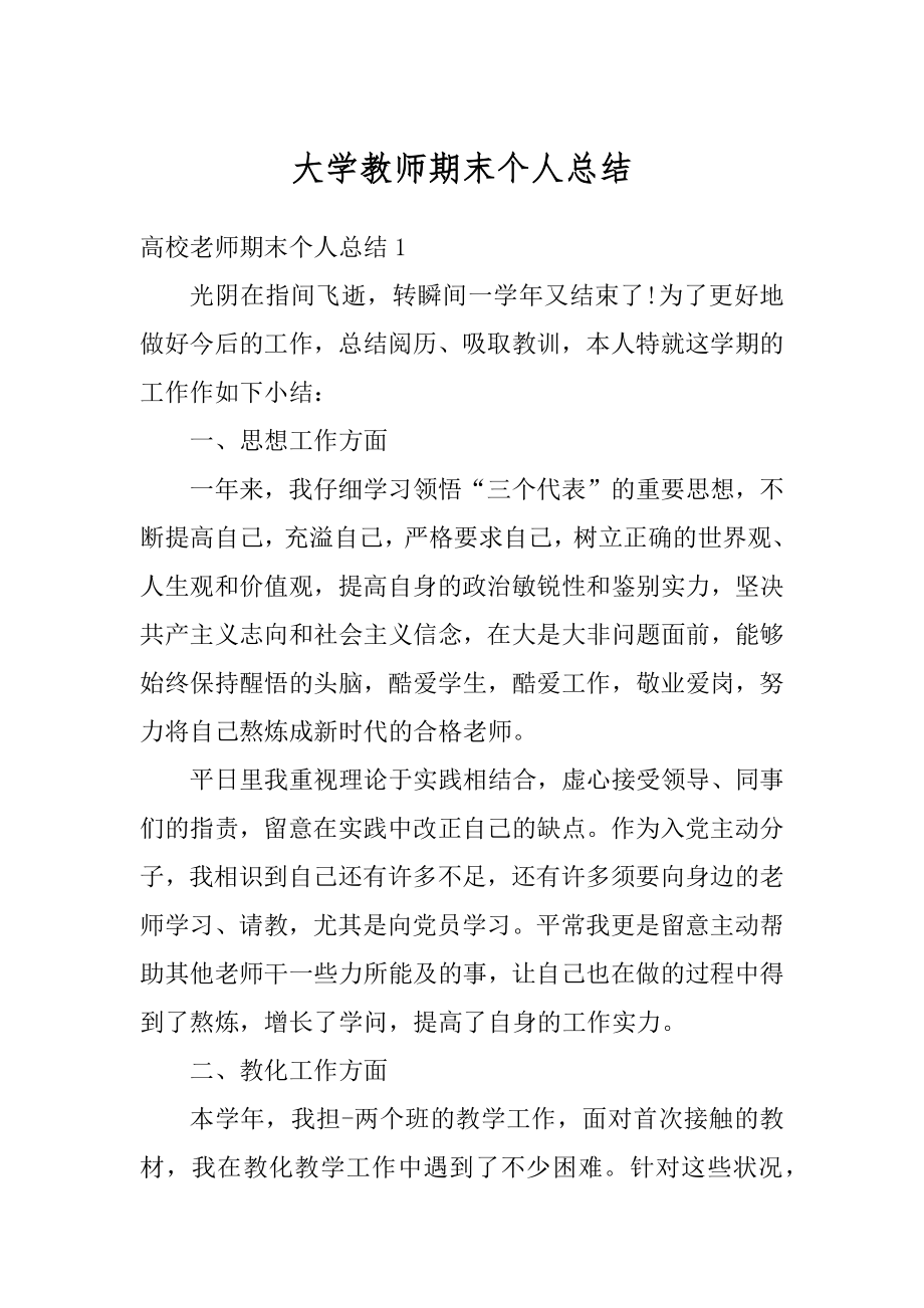 大学教师期末个人总结汇编.docx_第1页