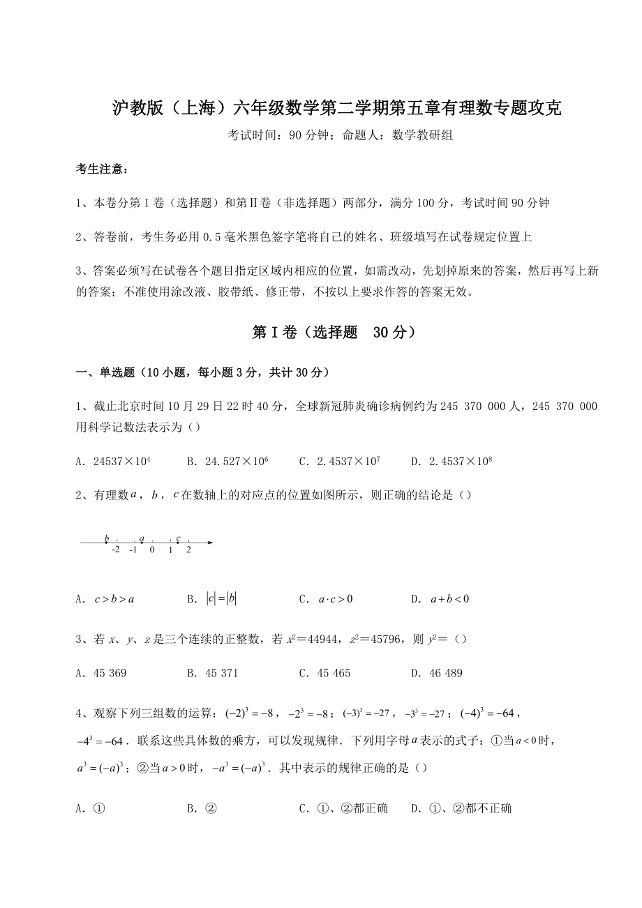 2022年沪教版(上海)六年级数学第二学期第五章有理数专题攻克试题(含答案解析).docx_第1页