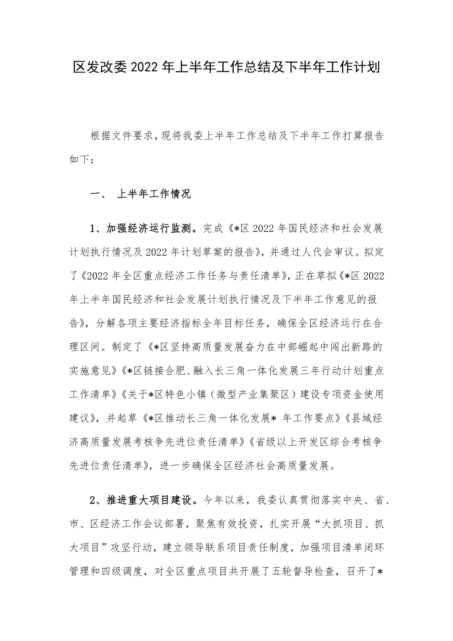 区发改委2022年上半年工作总结及下半年工作计划.docx_第1页