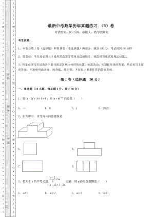 强化训练：最新中考数学历年真题练习-(B)卷(精选).docx