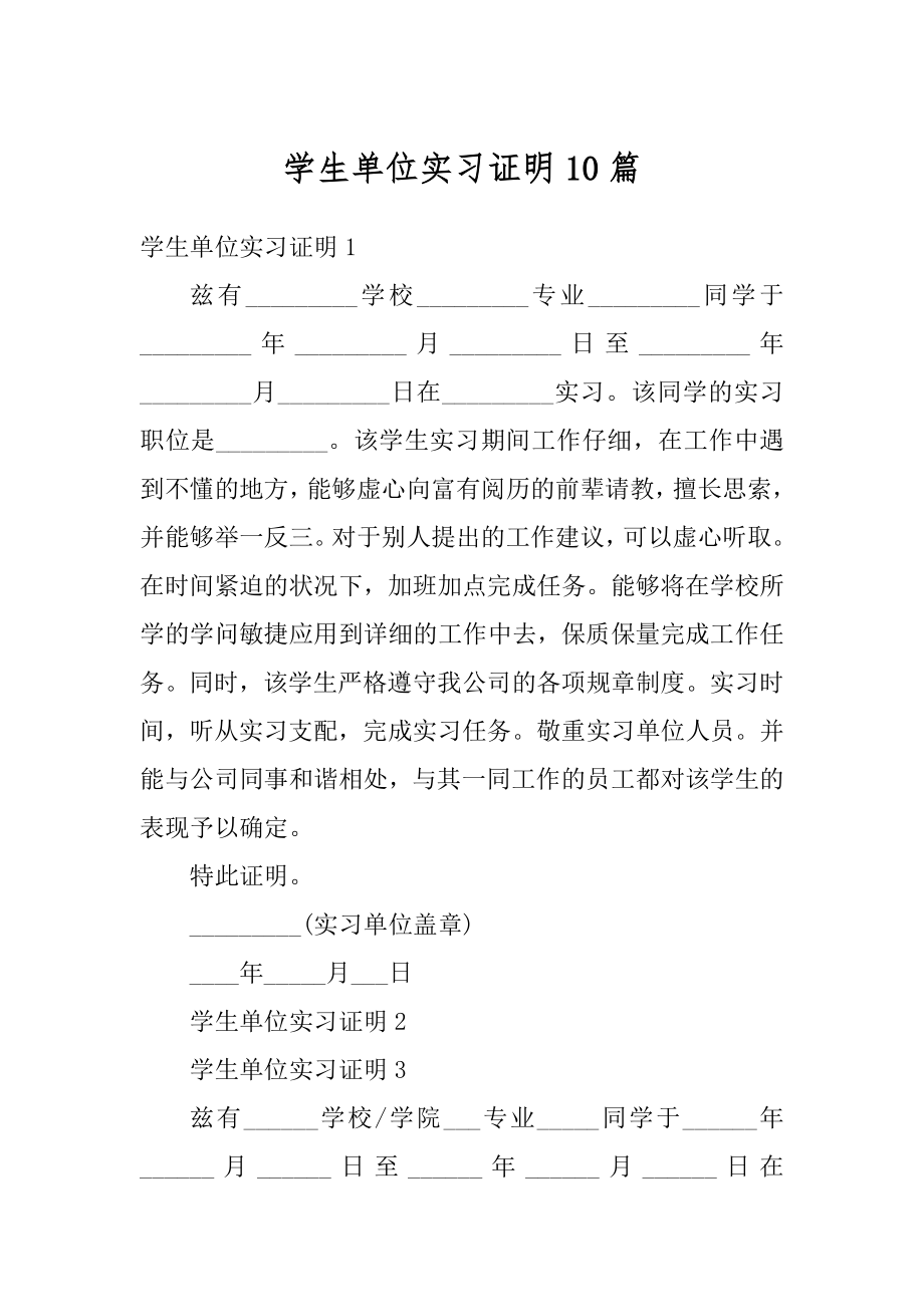 学生单位实习证明10篇优质.docx_第1页