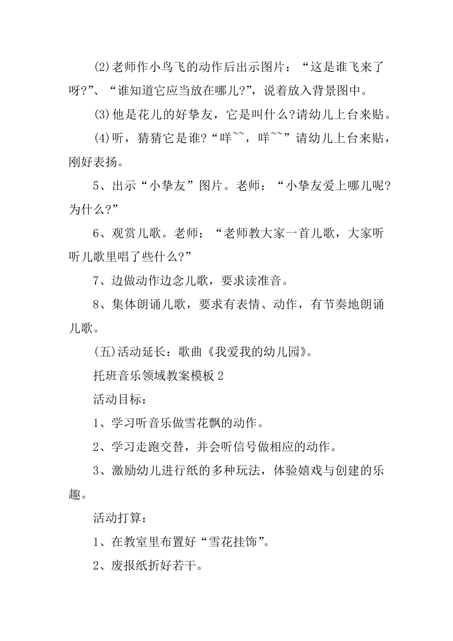 托班音乐领域教案模板例文.docx_第2页