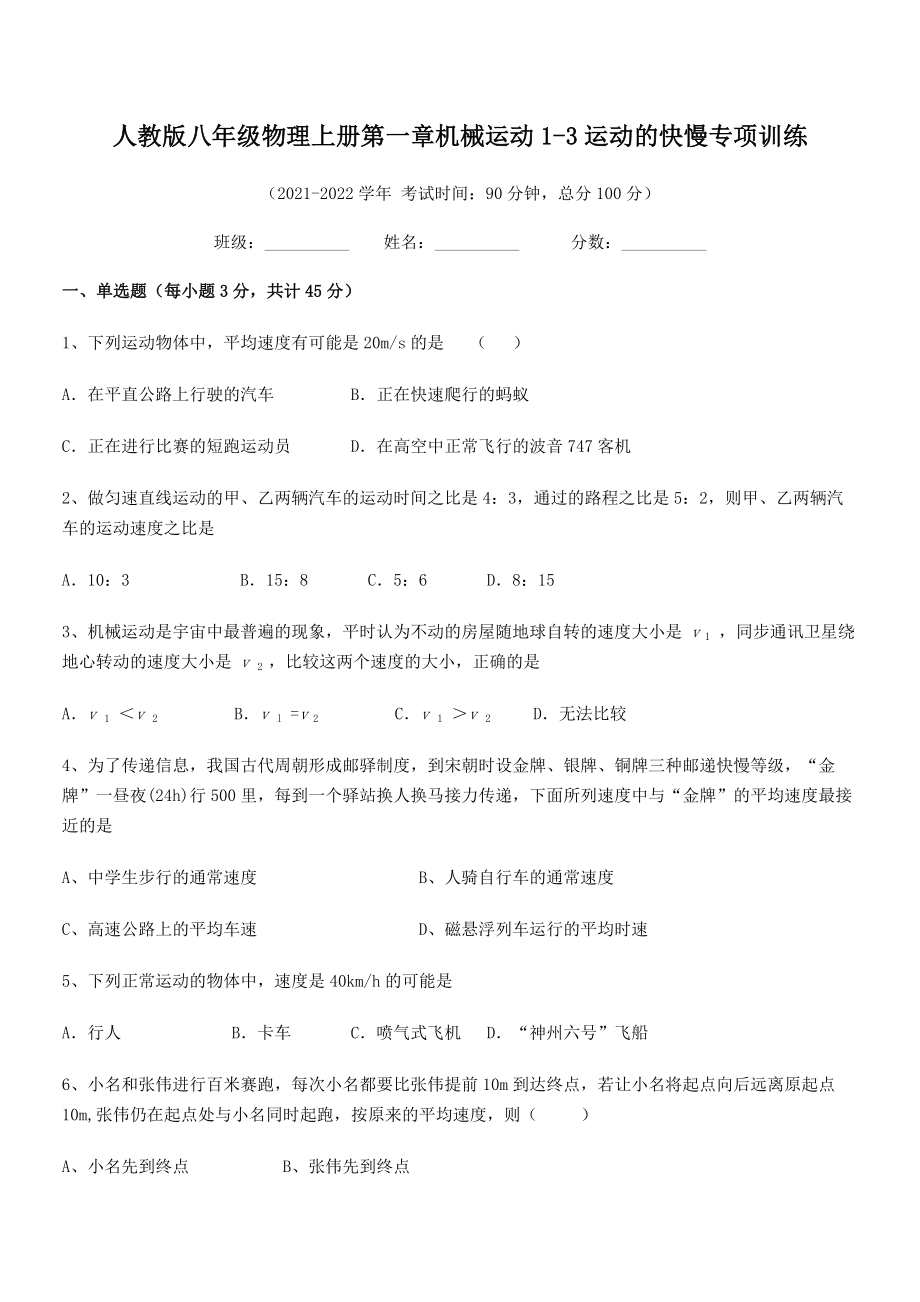 精品解析：2021年人教版八年级物理上册第一章机械运动1-3运动的快慢专项训练.docx_第2页