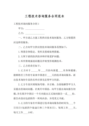 工程技术咨询服务合同范本优质.docx