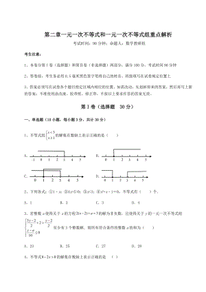 强化训练北师大版八年级数学下册第二章一元一次不等式和一元一次不等式组重点解析试题.docx