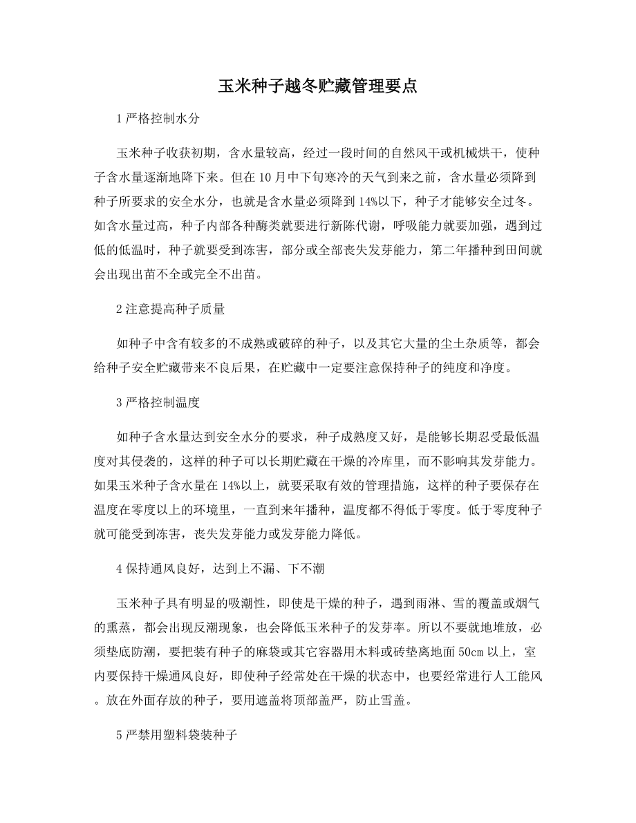 玉米种子越冬贮藏管理要点.docx_第1页