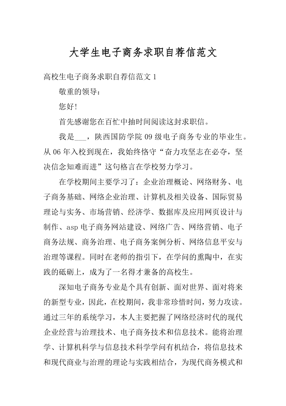 大学生电子商务求职自荐信范文范例.docx_第1页