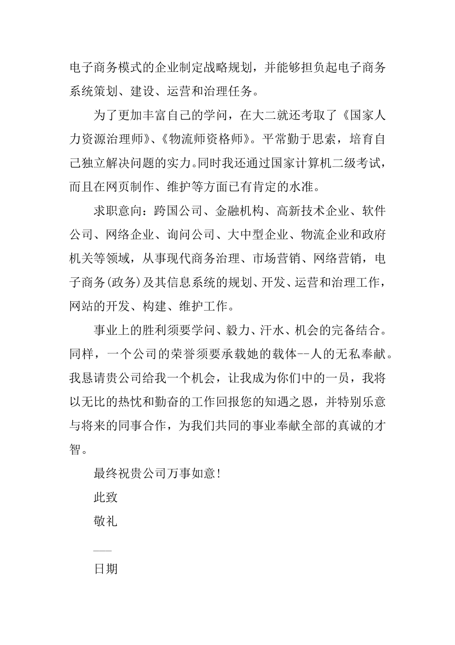 大学生电子商务求职自荐信范文范例.docx_第2页