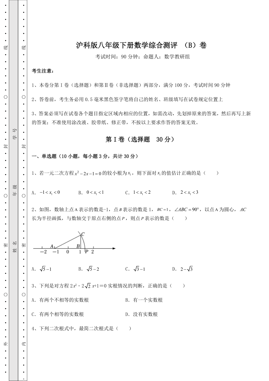 沪科版八年级下册数学综合测评-(B)卷(含答案及解析).docx_第1页