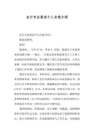 会计专业面试个人自我介绍范本.docx