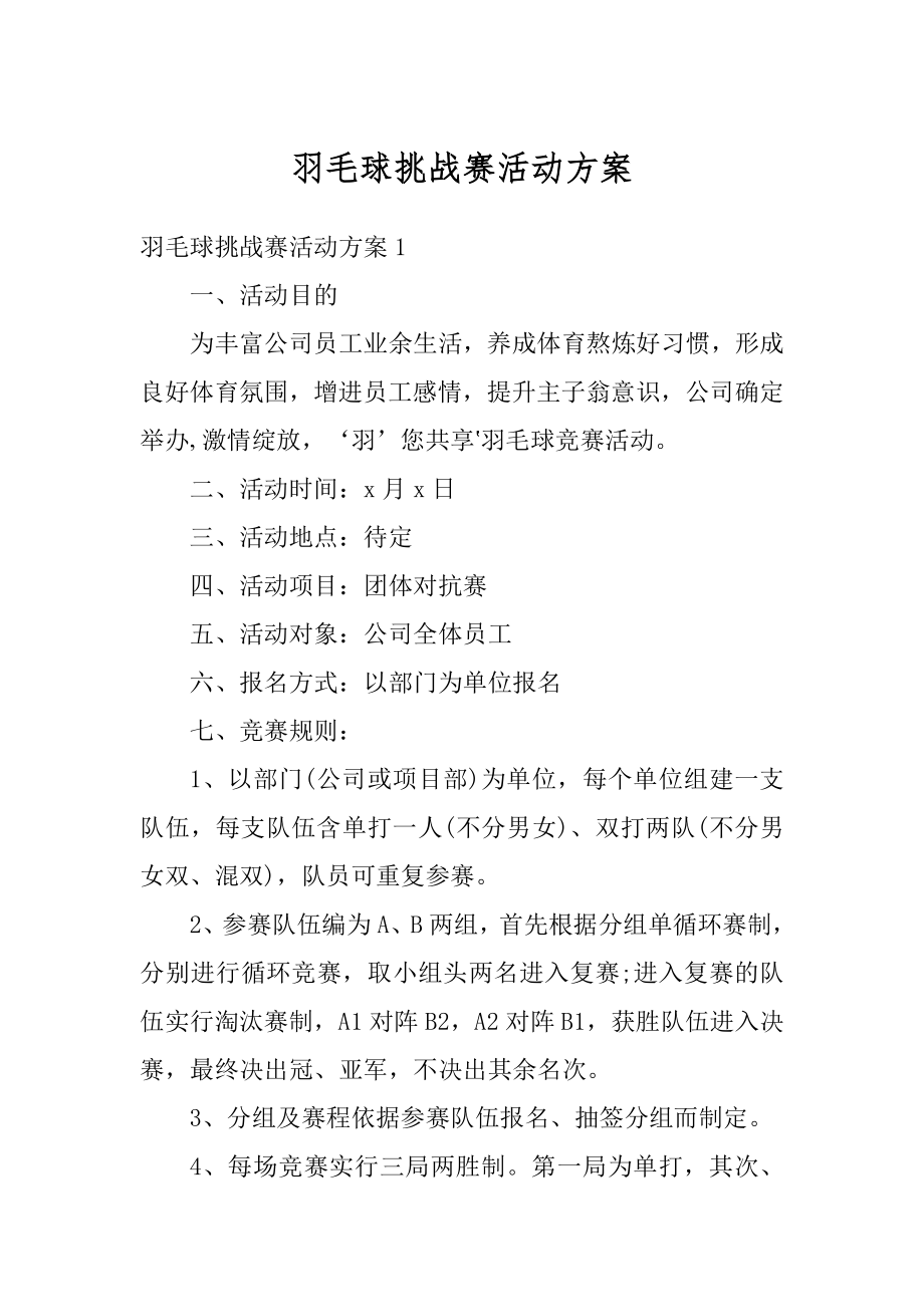 羽毛球挑战赛活动方案范本.docx_第1页