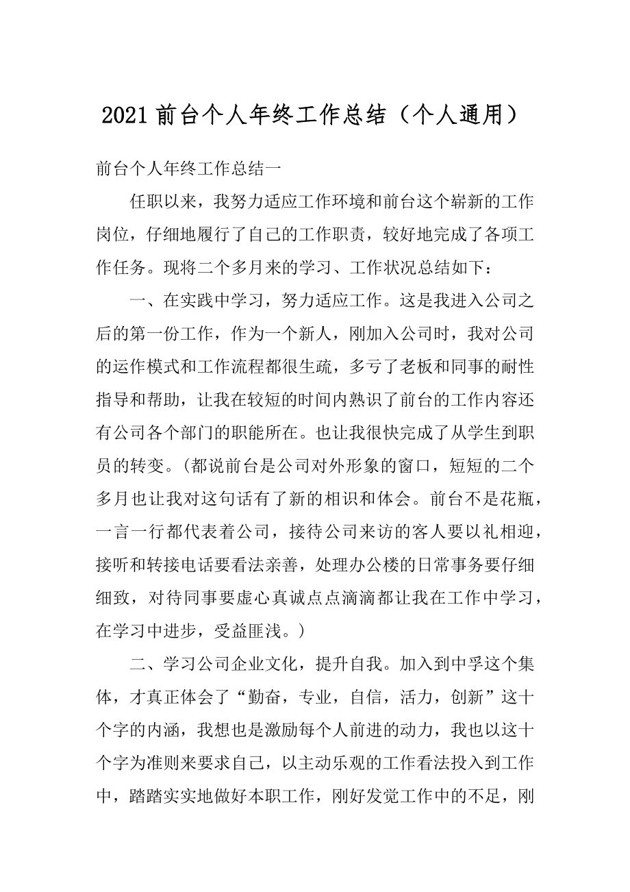 2021前台个人年终工作总结（个人通用）汇编.docx_第1页