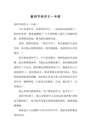 教师节的作文一年级最新.docx