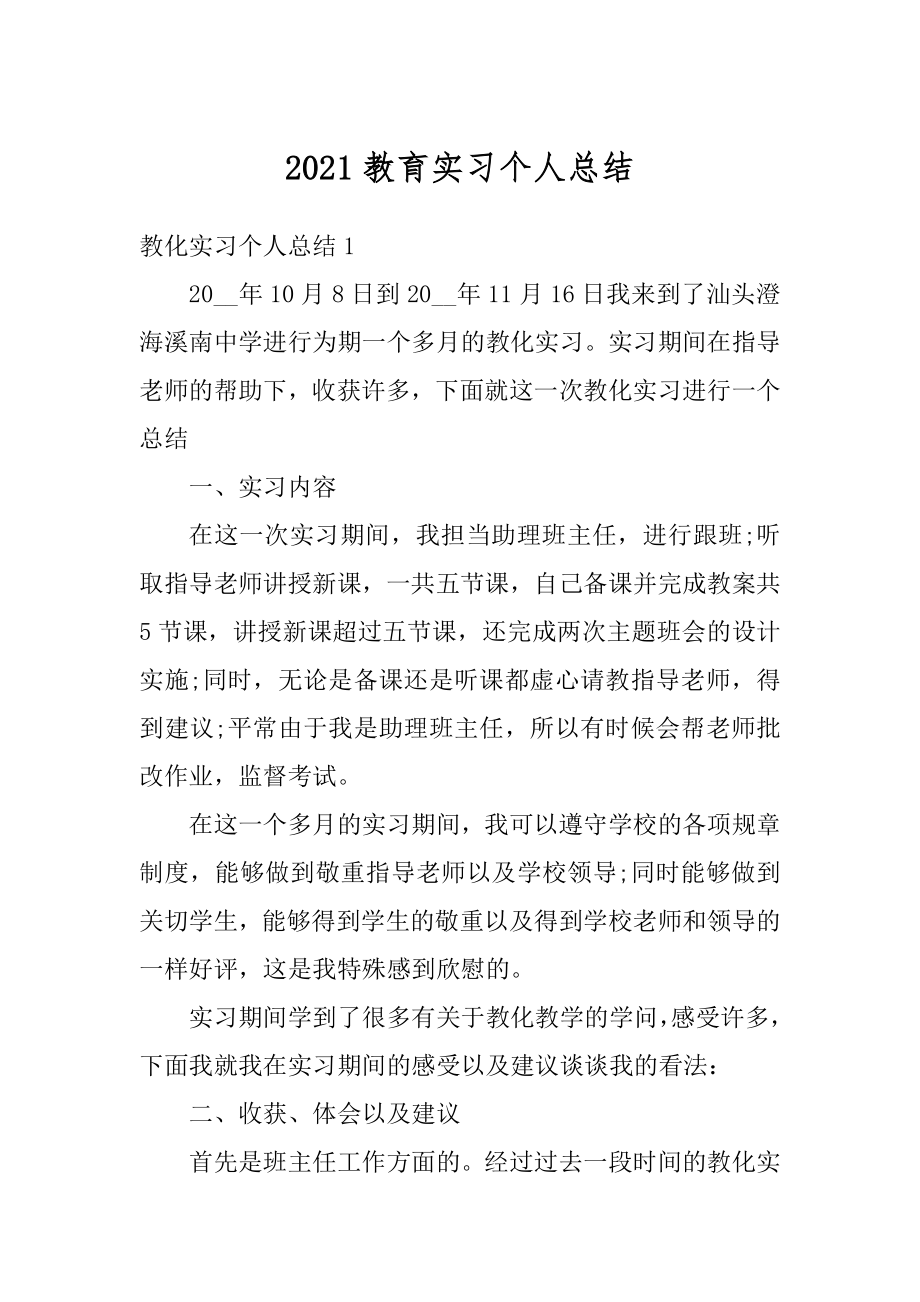 2021教育实习个人总结优质.docx_第1页