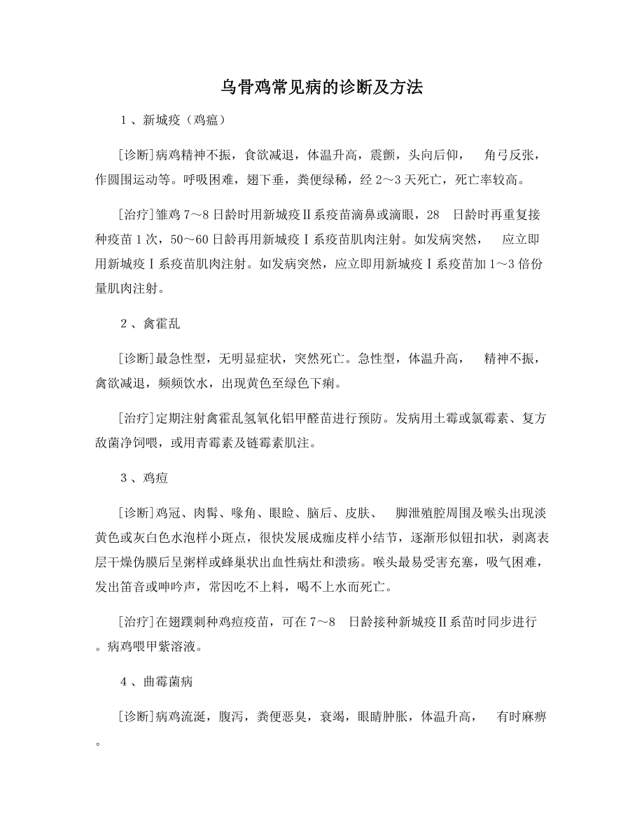 乌骨鸡常见病的诊断及方法.docx_第1页