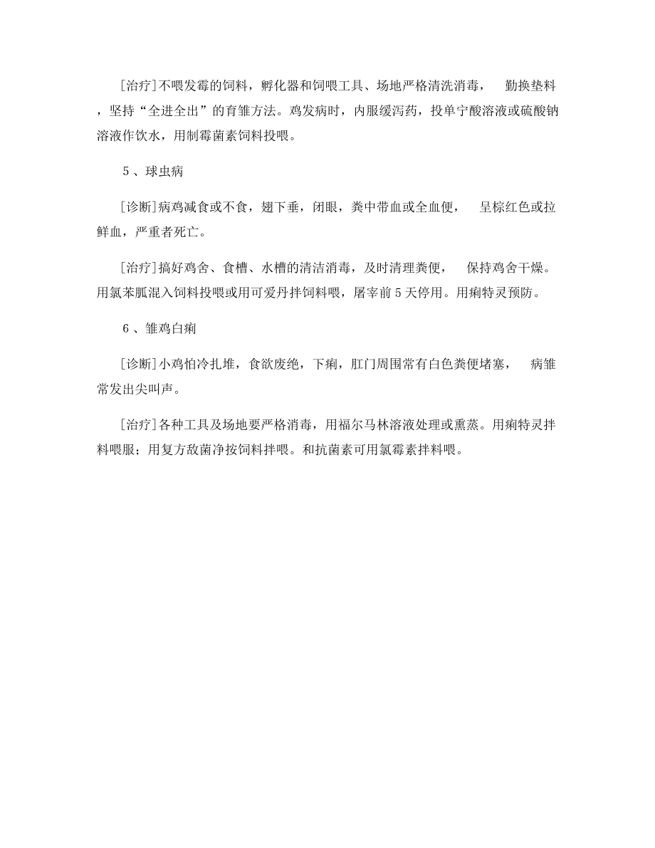 乌骨鸡常见病的诊断及方法.docx_第2页