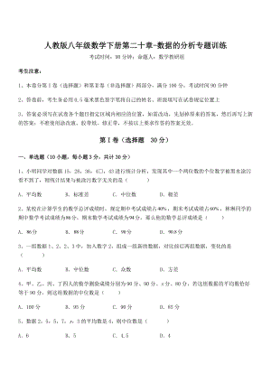 精品解析2021-2022学年人教版八年级数学下册第二十章-数据的分析专题训练试卷.docx