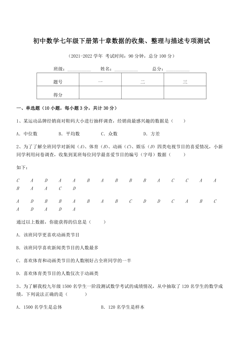 中考特训人教版初中数学七年级下册第十章数据的收集、整理与描述专项测试练习题(名师精选).docx_第1页