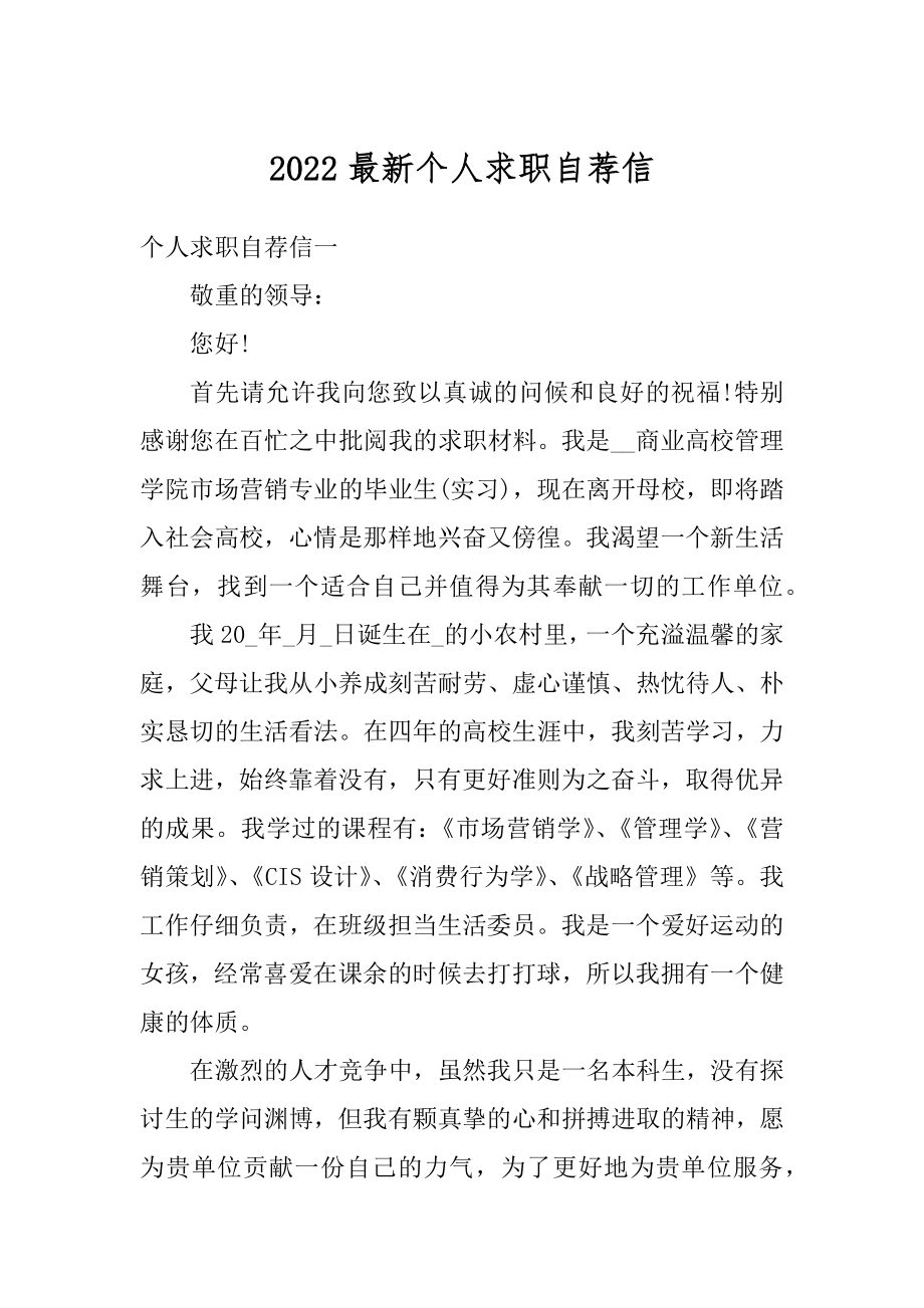 2022最新个人求职自荐信精品.docx_第1页