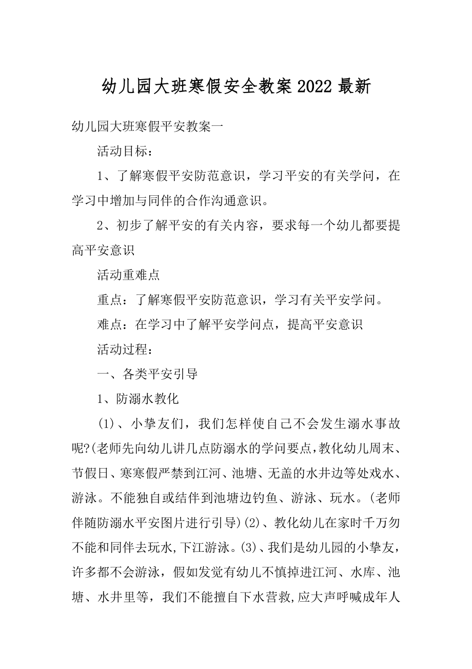 幼儿园大班寒假安全教案2022最新优质.docx_第1页