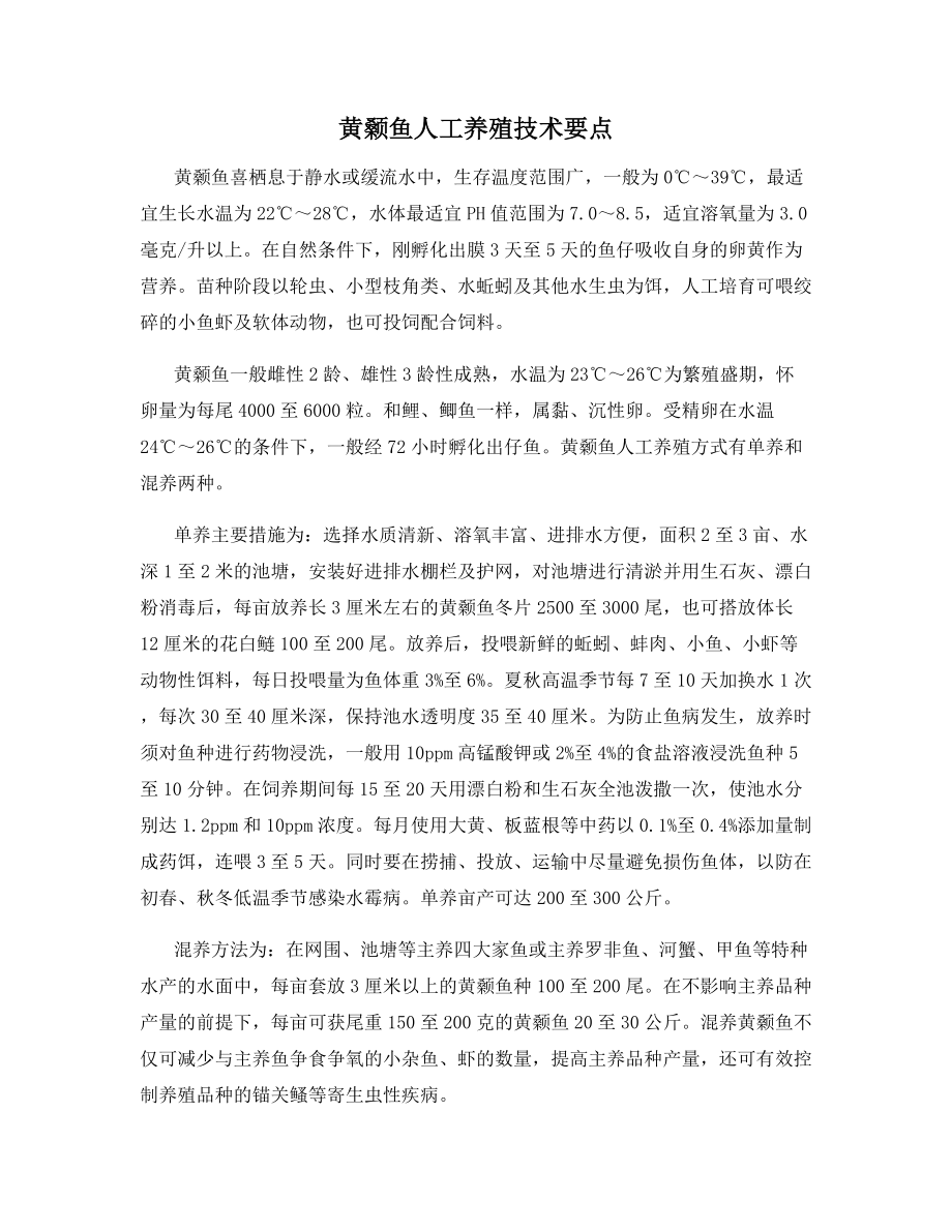 黄颡鱼人工养殖技术要点.docx_第1页