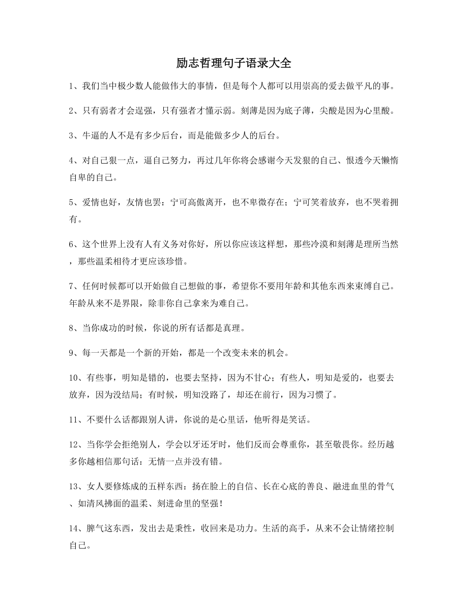 【朋友圈必备】励志哲理语录(精选)朋友圈说说必备.docx_第1页