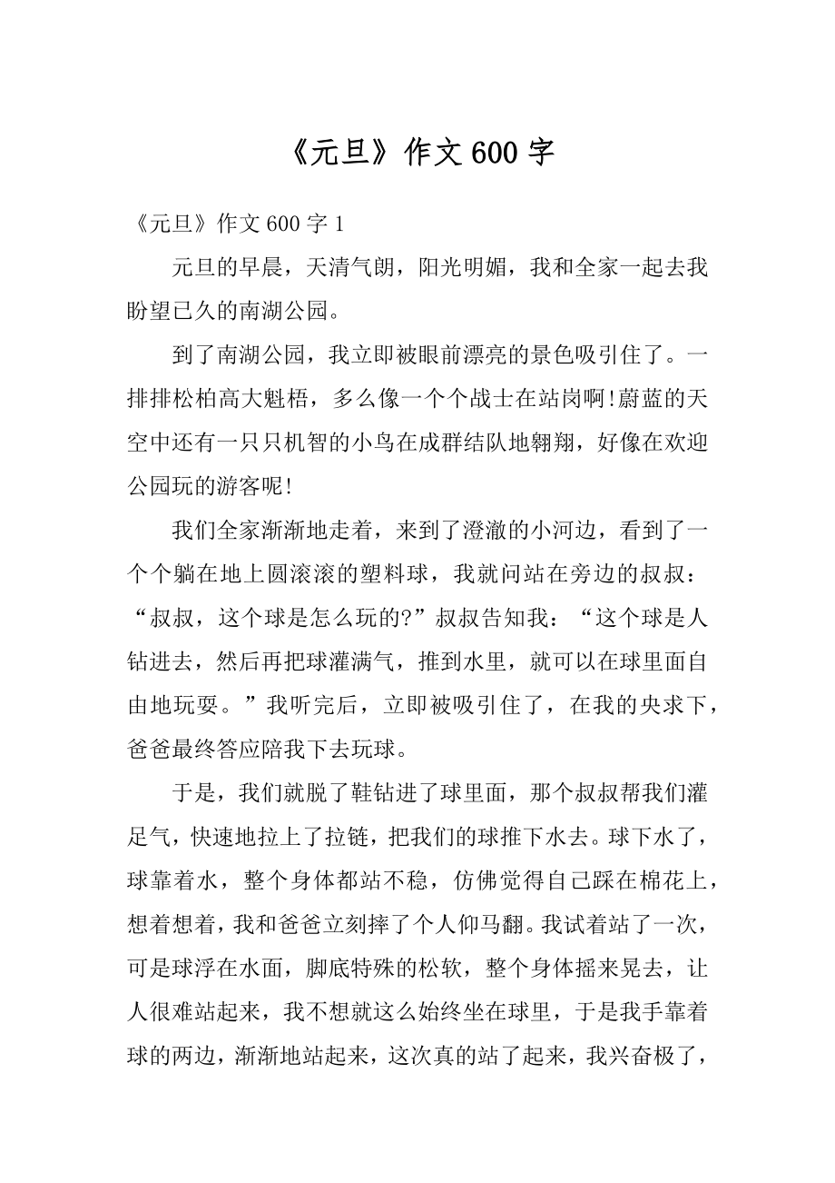 《元旦》作文600字汇总.docx_第1页