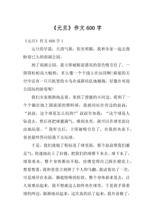 《元旦》作文600字汇总.docx