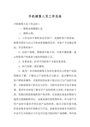 手机销售人员工作总结汇总.docx