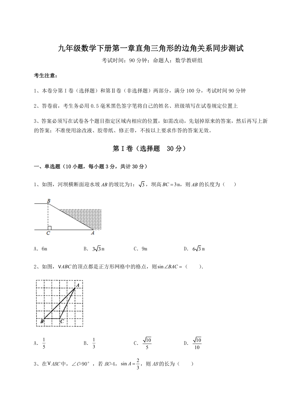 精品试题北师大版九年级数学下册第一章直角三角形的边角关系同步测试试题(含答案及详细解析).docx_第1页