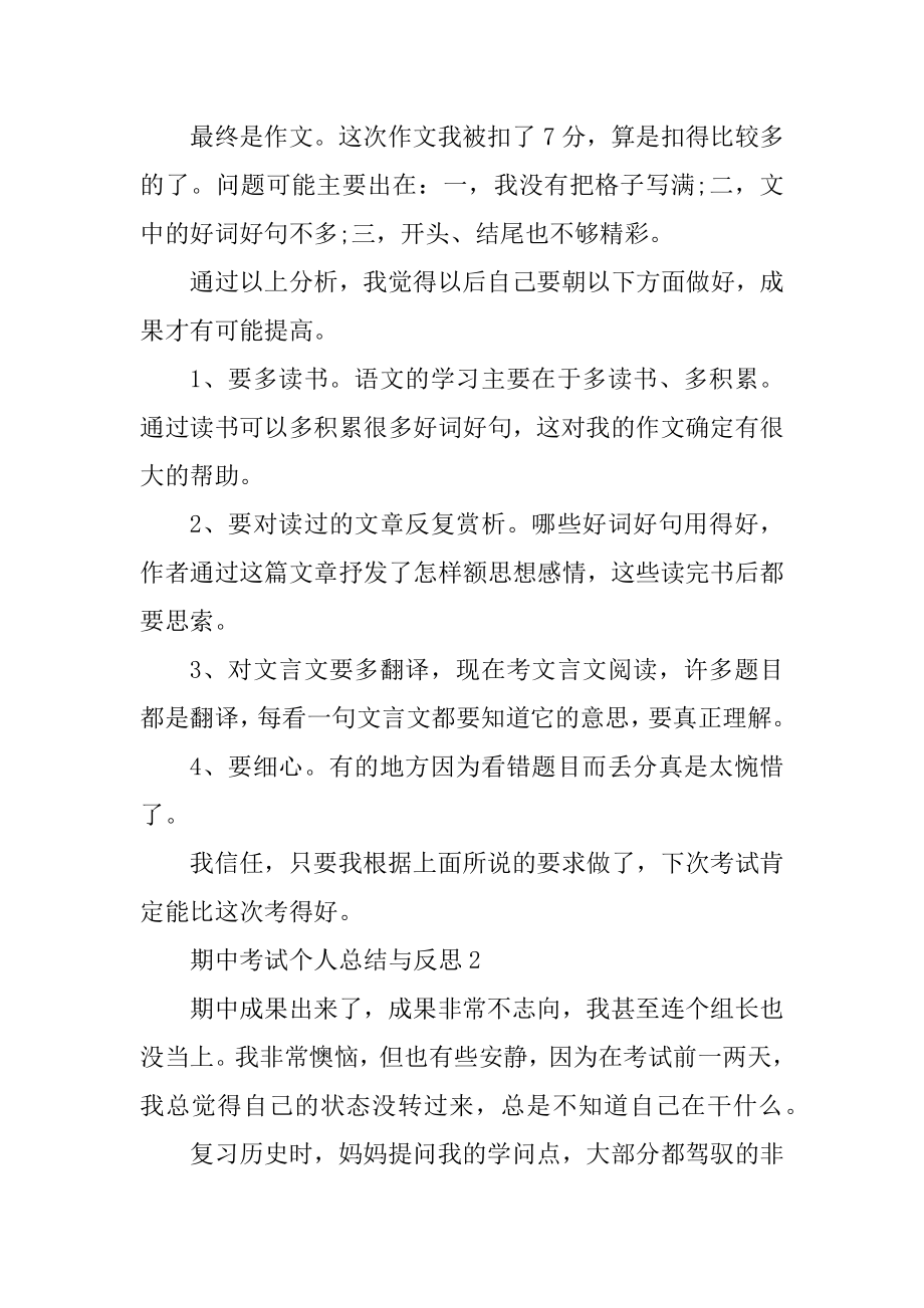 期中考试个人总结与反思范文精选.docx_第2页