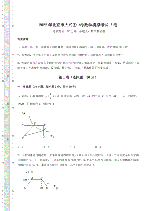 模拟真题：2022年北京市大兴区中考数学模拟考试-A卷(含答案详解).docx