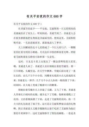 有关平安夜的作文600字优质.docx