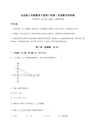 难点详解京改版八年级数学下册第十四章一次函数专项训练练习题.docx